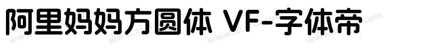 阿里妈妈方圆体 VF字体转换